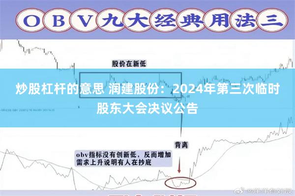 炒股杠杆的意思 润建股份：2024年第三次临时股东大会决议公告