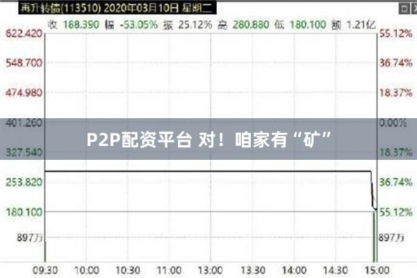 P2P配资平台 对！咱家有“矿”