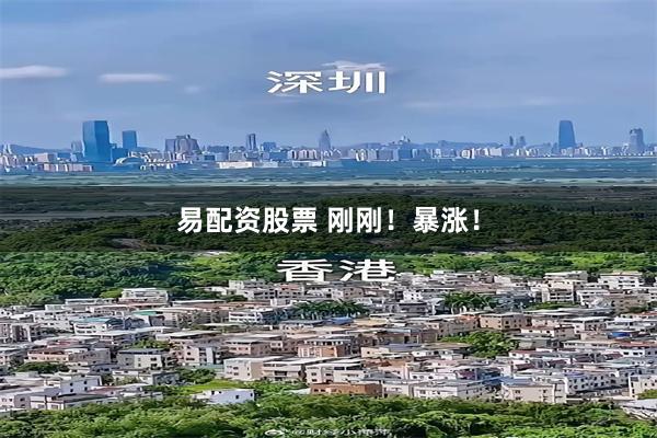 易配资股票 刚刚！暴涨！
