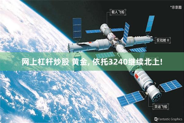 网上杠杆炒股 黄金, 依托3240继续北上!