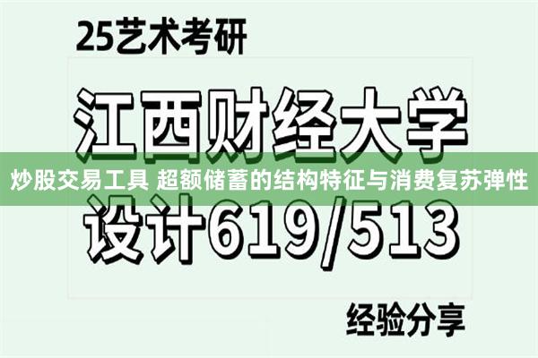 炒股交易工具 超额储蓄的结构特征与消费复苏弹性